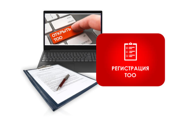Регистрация ТОО